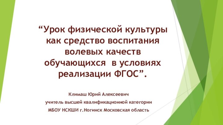 “Урок физической культуры как средство воспитания волевых качеств обучающихся в условиях реализации