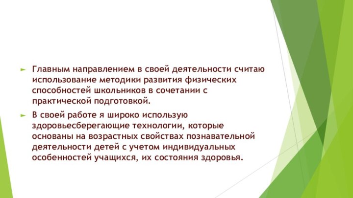 Главным направлением в своей деятельности считаю использование методики развития физических способностей школьников