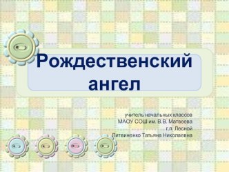 Презентация к уроку технологии в 3 классе Рождественский ангел