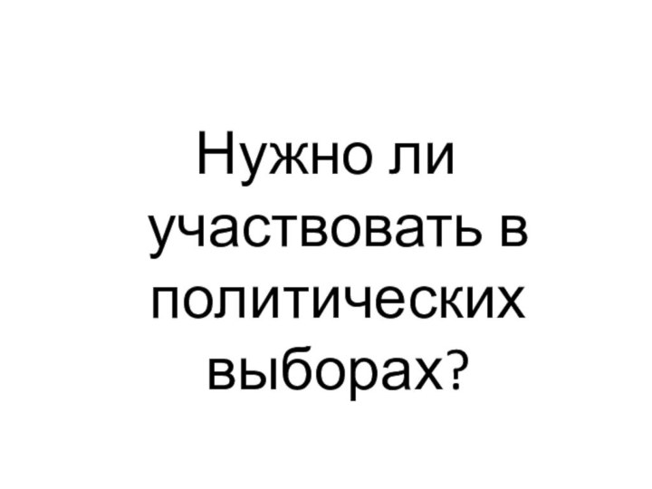 Нужно ли участвовать в политических выборах?