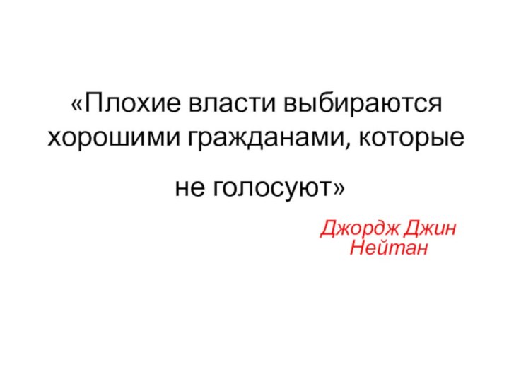 «Плохие власти выбираются хорошими гражданами, которые Джордж Джин Нейтанне голосуют»