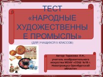 Презентация по ИЗО на тему Тест Народные промыслы России (5 класс)