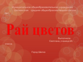 Презентация к проекту Рай цветов 8 класс