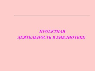 Проектная деятельность в школьной библиотеке