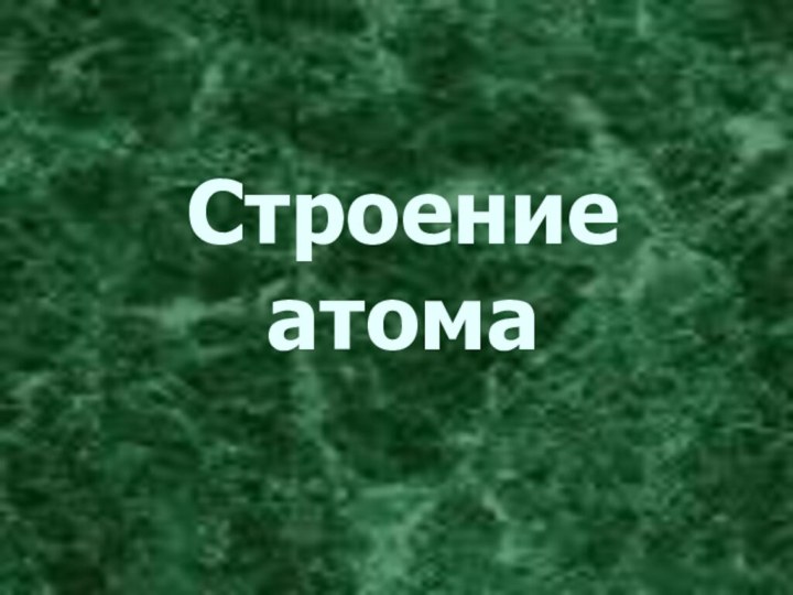 Строение атома