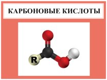 Презентация по химии на тему Карбоновые кислоты (10 класс)