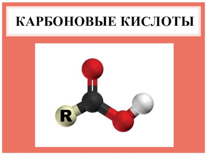 КАРБОНОВЫЕ КИСЛОТЫ