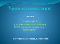 Презентация по математике на числа 6,7 (1 класс)