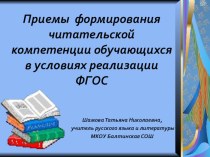 Презентация по теме Приемы формирования читательской компетенции обучающихся в условиях реализации ФГОС