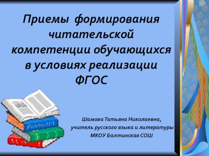 Приемы формирования читательской компетенции обучающихся в условиях реализации ФГОСШамова Татьяна Николаевна, учитель