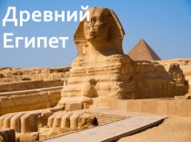 Урок-игра по истории Древний Египет