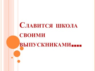 Презентация Известные выпускники школы