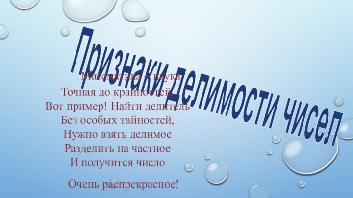 Признаки делимости чисел    Математика – наукаТочная до крайностей.Вот пример!