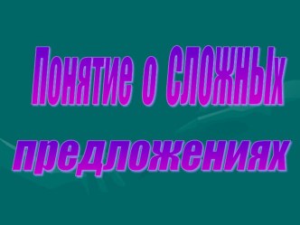 Презентация по русскому языку на тему  Сложное предложение (9 класс)