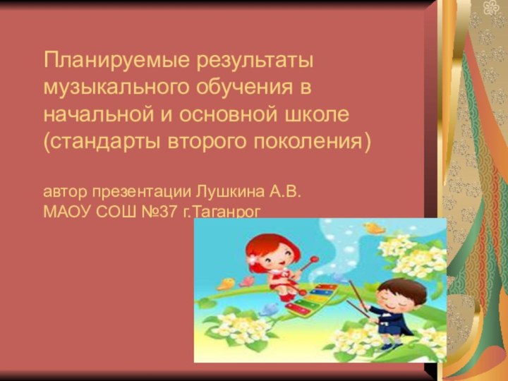 Планируемые результаты музыкального обучения в начальной и основной школе (стандарты второго поколения)