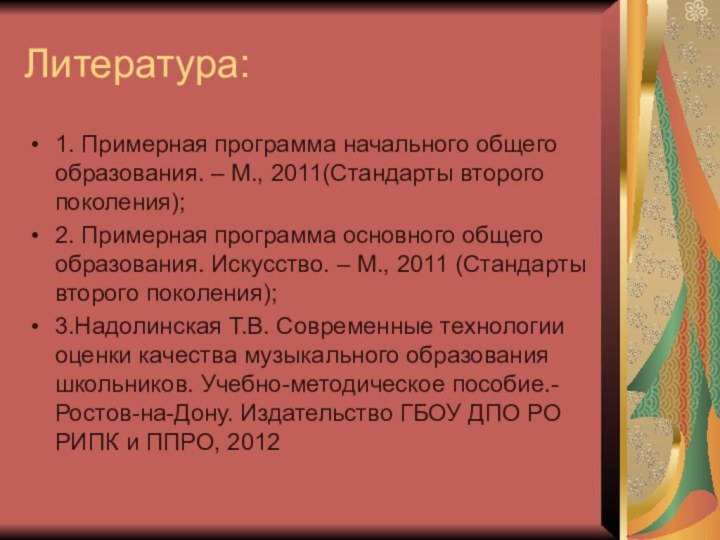 Литература:1. Примерная программа начального общего образования. – М., 2011(Стандарты второго поколения);2. Примерная