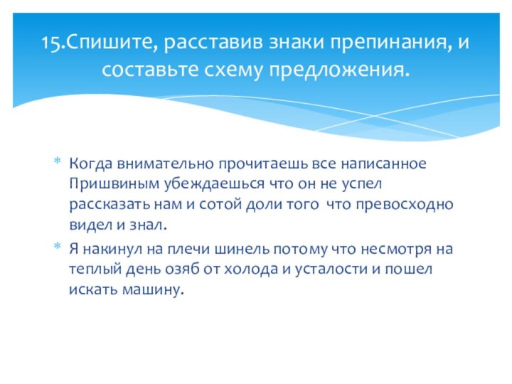 Когда внимательно прочитаешь все написанное Пришвиным убеждаешься что он не успел рассказать