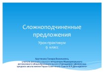 Презентация по русскому языку 9 класс СПП урок-практикум