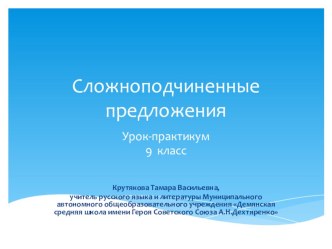 Презентация по русскому языку 9 класс СПП урок-практикум