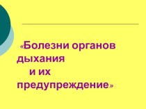 Презентация по биологии Заболевания дыхательной системы