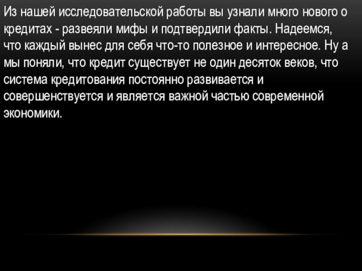 Из нашей исследовательской работы вы узнали много нового о кредитах - развеяли