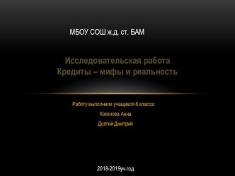 Презентация Исследование по теме Кредиты - мифы и реальность