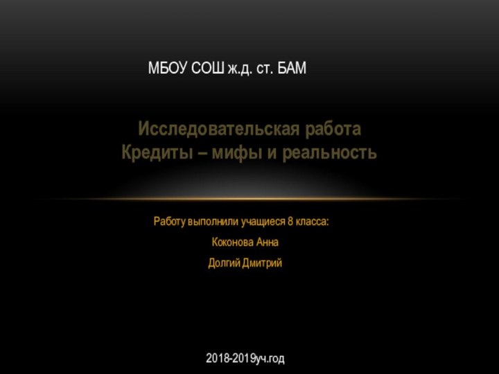 Работу выполнили учащиеся 8 класса:  Коконова Анна  Долгий ДмитрийИсследовательская работа