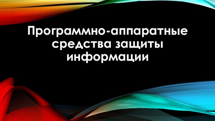 Программно-аппаратные  средства защиты информации