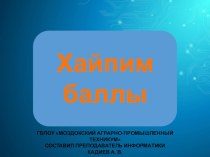 Презентация - игра для внеклассного мероприятия по информатике, по типу Своя игра