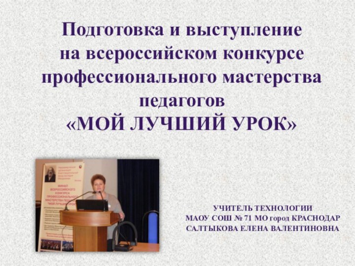 Подготовка и выступление  на всероссийском конкурсе профессионального мастерства педагогов  «МОЙ
