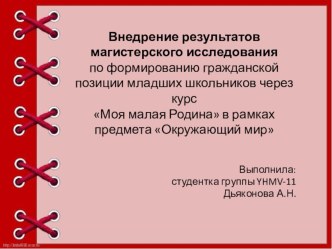 Внедрение результатов магистерского исследования по формированию гражданской позиции младших школьников через курс Моя малая Родина в рамках предмета Окружающий мир