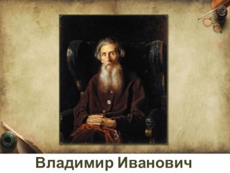 Презентация Биография В.И. Даля