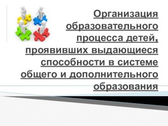 Организация образовательного процесса детей, проявивших выдающиеся способности