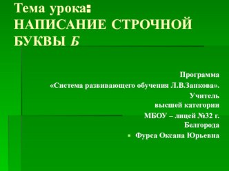 Презентаия к уроку Написание строчной буквы б