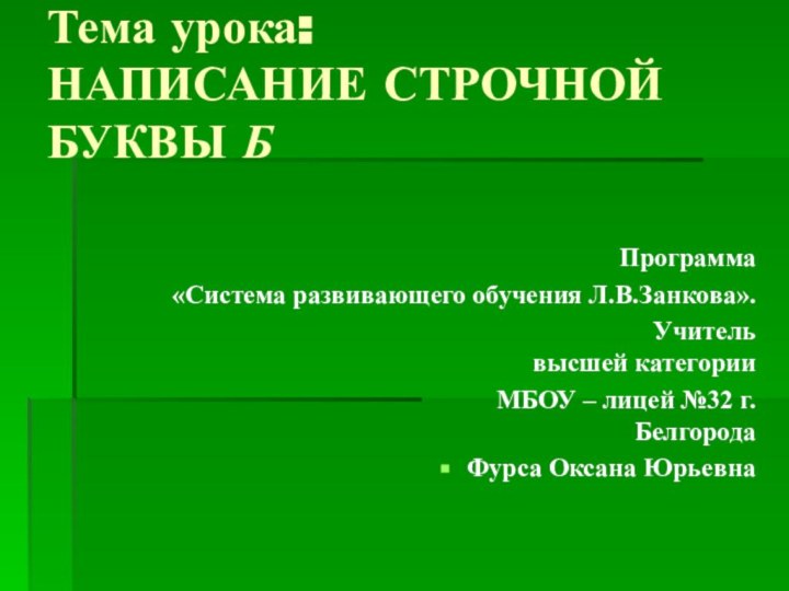 Тема урока:  НАПИСАНИЕ СТРОЧНОЙ БУКВЫ БПрограмма «Система развивающего обучения Л.В.Занкова».