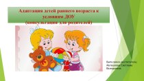 Адаптация детей раннего возраста к условиям ДОУ (консультация для родителей)