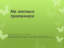 Презентация для урока биологического краеведения