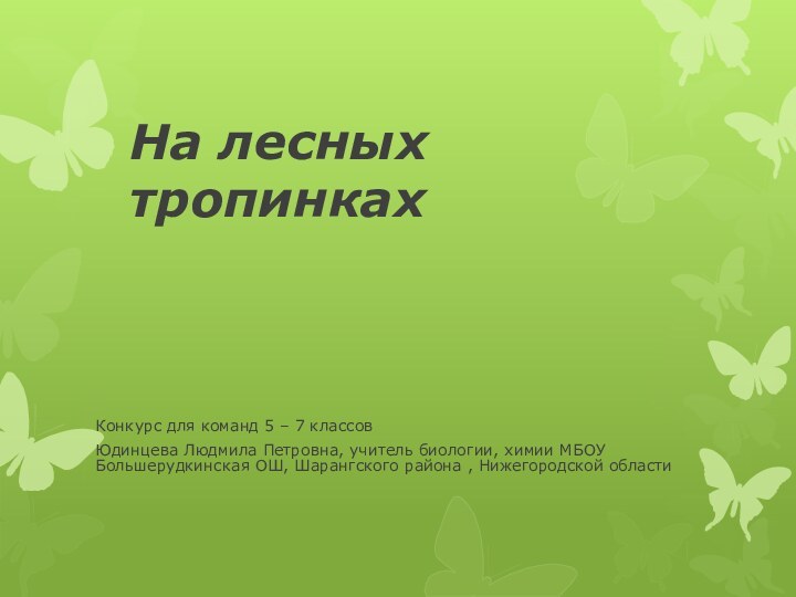 На лесных тропинкахКонкурс для команд 5 – 7 классовЮдинцева Людмила Петровна, учитель