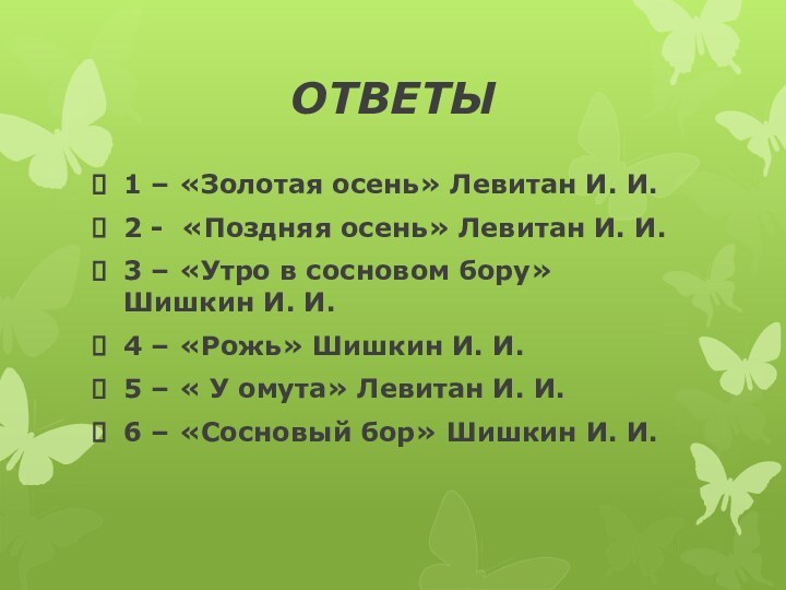 ОТВЕТЫ1 – «Золотая осень» Левитан И. И.2 - «Поздняя осень» Левитан И.