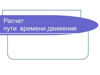 Презентация к уроку 7 класс Расчет пути и времени