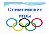 Презентация по физической культуре на тему зимние олимпийские игры -2014