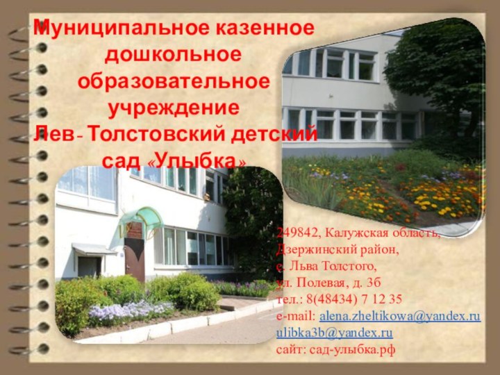 Муниципальное казенное дошкольное образовательное учреждение Лев- Толстовский детский сад «Улыбка»249842, Калужская область,
