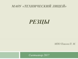 Презентация Резцы для токарного станка