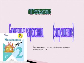 Презентация по математике на тему Буквенные выражения (закрепление) 2 класс