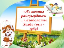 Презентация к уроку Дзаболов Хазби Жизнь и творчество молодого писателя