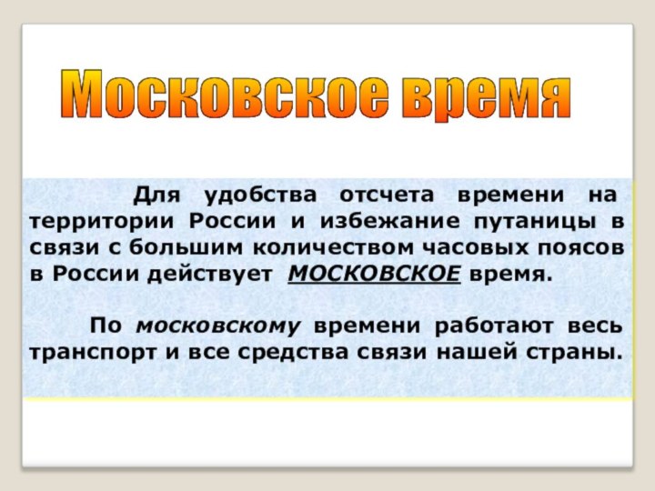 Для удобства отсчета времени на территории России и избежание