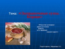 Презентация по ПМ.03 Приготовление супов и соусов на тему Заправочные супы