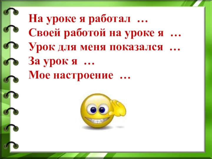 На уроке я работал … Своей работой на уроке я …