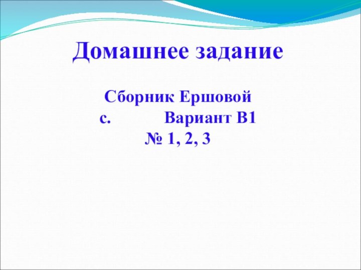 Домашнее заданиеСборник Ершовой с.      Вариант В1№ 1, 2, 3