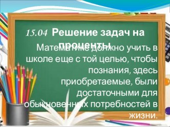 Презентация к уроку Проценты